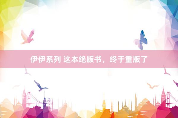伊伊系列 这本绝版书，终于重版了