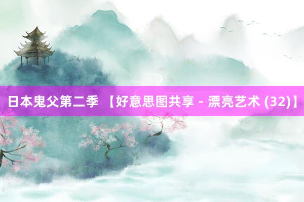 日本鬼父第二季 【好意思图共享 - 漂亮艺术 (32)】