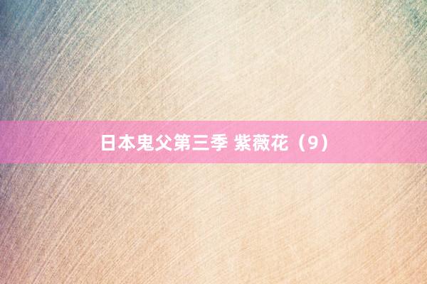 日本鬼父第三季 紫薇花（9）