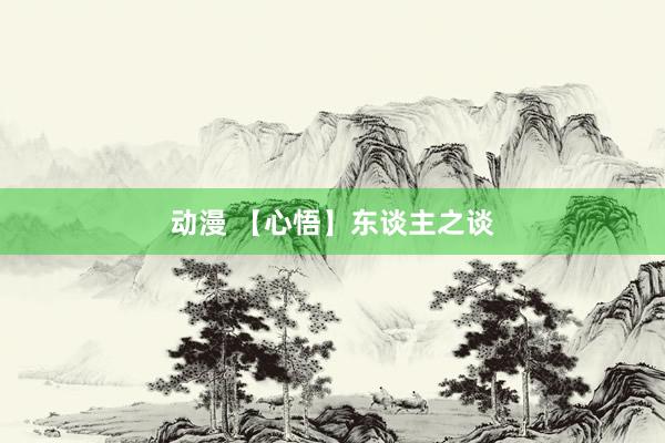 动漫 【心悟】东谈主之谈