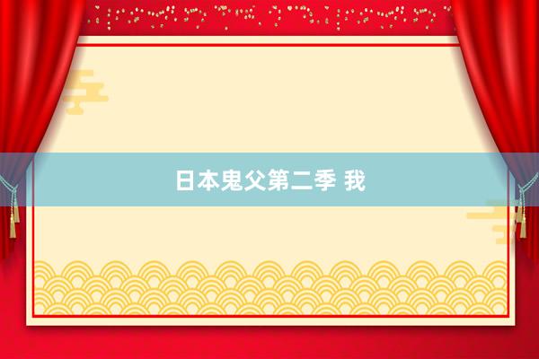 日本鬼父第二季 我