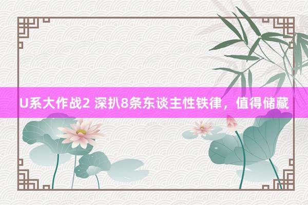 U系大作战2 深扒8条东谈主性铁律，值得储藏